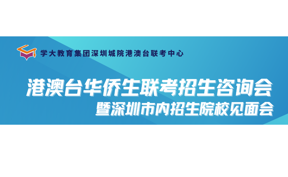 华侨港澳台联招一站式升学规划讲座来袭！带您直通理想大学！